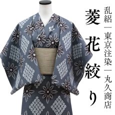 画像1: 丸久商店さんの乱絽浴衣｜東京注染｜綿100 % 「菱花絞り」 (1)