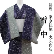 画像1: 丸久商店さんの綿麻浴衣｜東京注染 「雪中」 (1)
