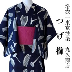 画像1: 丸久商店さんの浴衣｜東京注染 ｜綿100％「つげ櫛」 (1)
