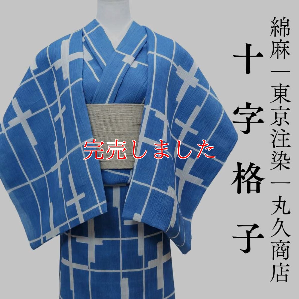 画像1: 丸久商店さんの綿麻浴衣｜東京注染 「十字格子」 (1)
