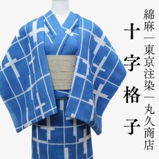 画像1: 丸久商店さんの綿麻着物・浴衣｜東京注染 「十字格子」 (1)