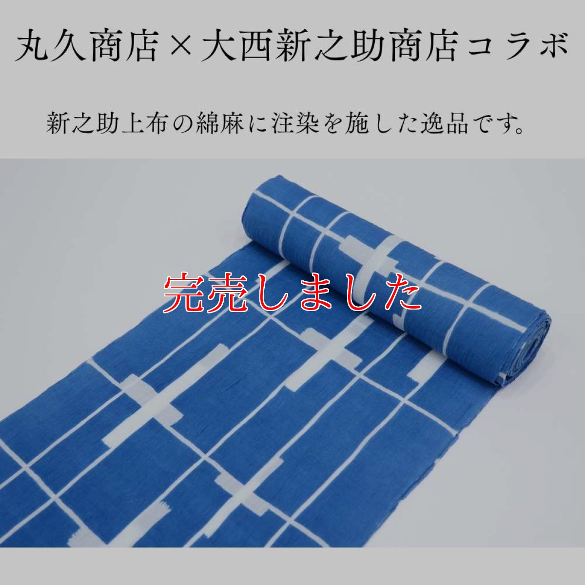 画像5: 丸久商店さんの綿麻浴衣｜東京注染 「十字格子」 (5)