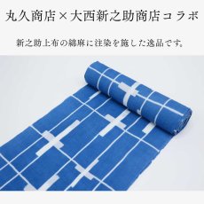 画像5: 丸久商店さんの綿麻着物・浴衣｜東京注染 「十字格子」 (5)