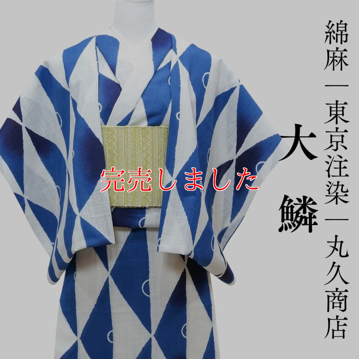 画像1: 丸久商店さんの綿麻浴衣｜東京注染 「大鱗」 (1)