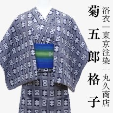 画像1: 丸久商店さんの浴衣｜東京注染 ｜綿100％「菊五郎格子」 (1)