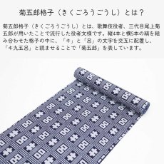画像4: 丸久商店さんの浴衣｜東京注染 ｜綿100％「菊五郎格子」 (4)