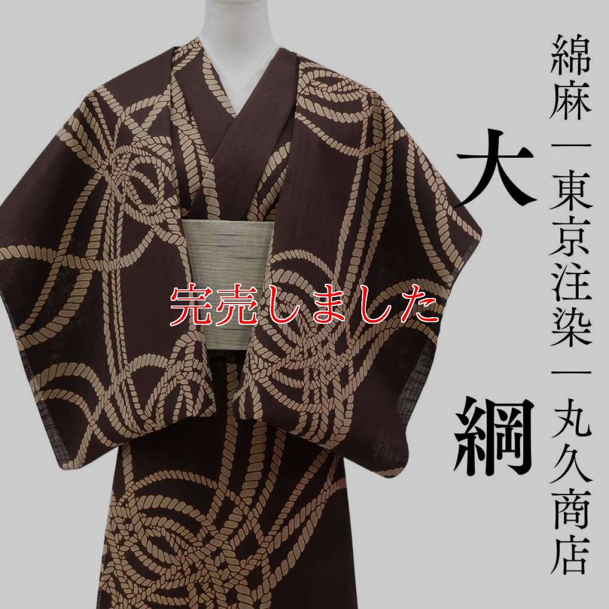 画像1: 丸久商店さんの綿麻浴衣｜東京注染 「大綱」 (1)