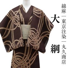 画像1: 丸久商店さんの綿麻浴衣｜東京注染 「大綱」 (1)