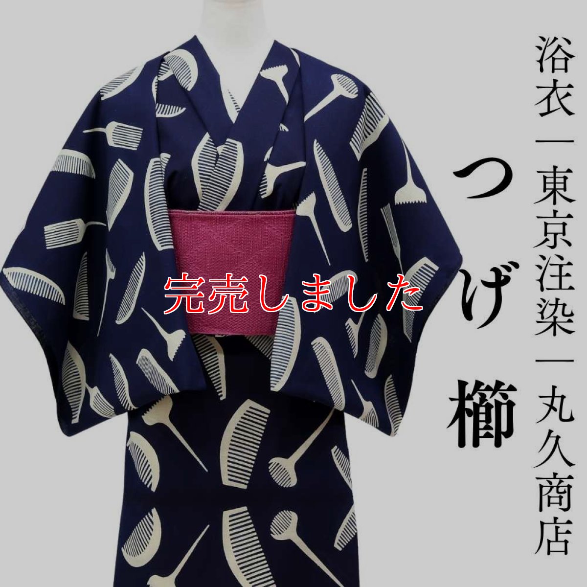 画像1: 丸久商店さんの浴衣｜東京注染 ｜綿100％「つげ櫛」 (1)