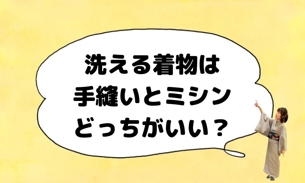 洗える着物。手縫いとミシン縫いどっちがいいの？