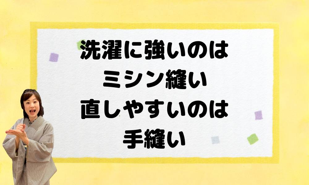 洗える着物。手縫いとミシン縫いどっちがいいの？