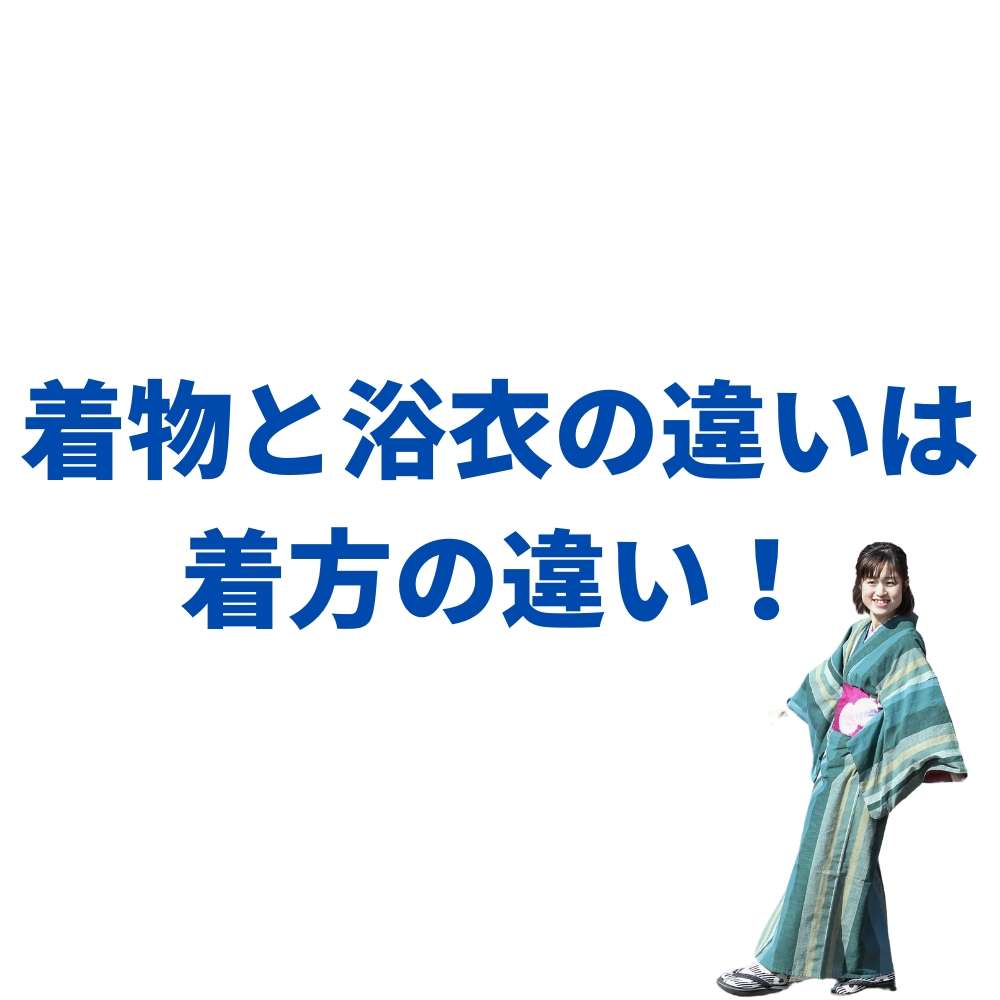 着物と浴衣の違い｜きものもたはん