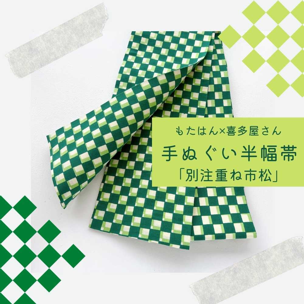 手ぬぐい半幅帯｜普段きものもたはん