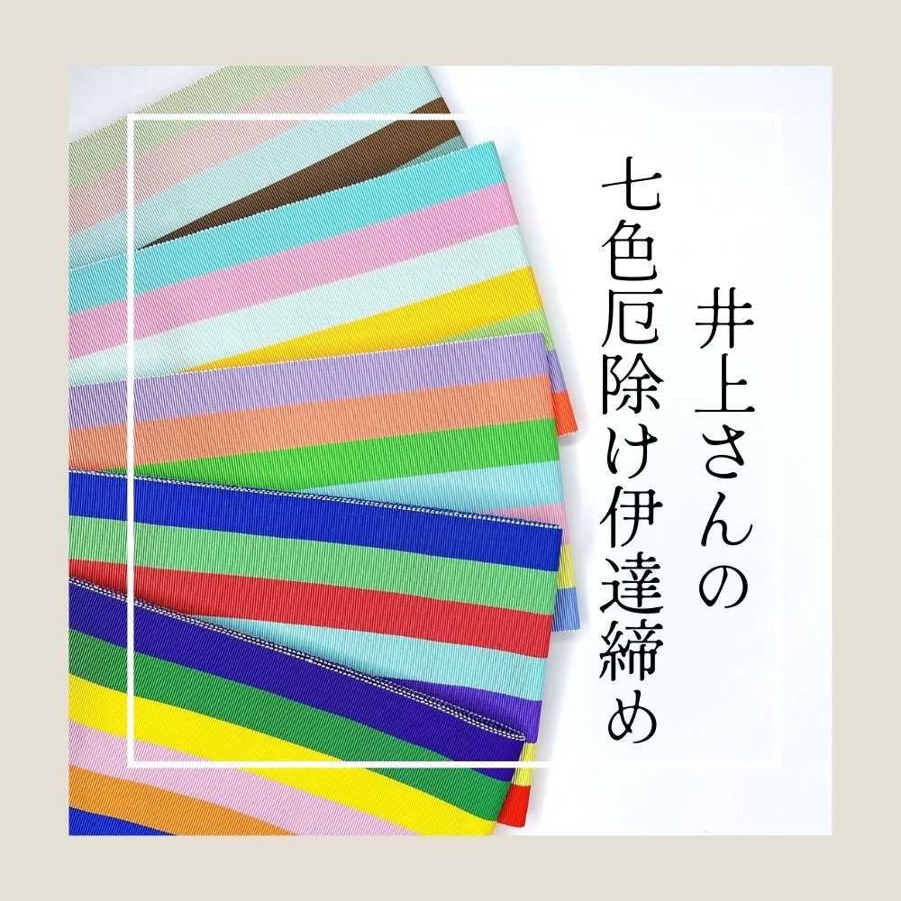 井上さんの七色厄除け伊達締め｜普段着きものもたはん