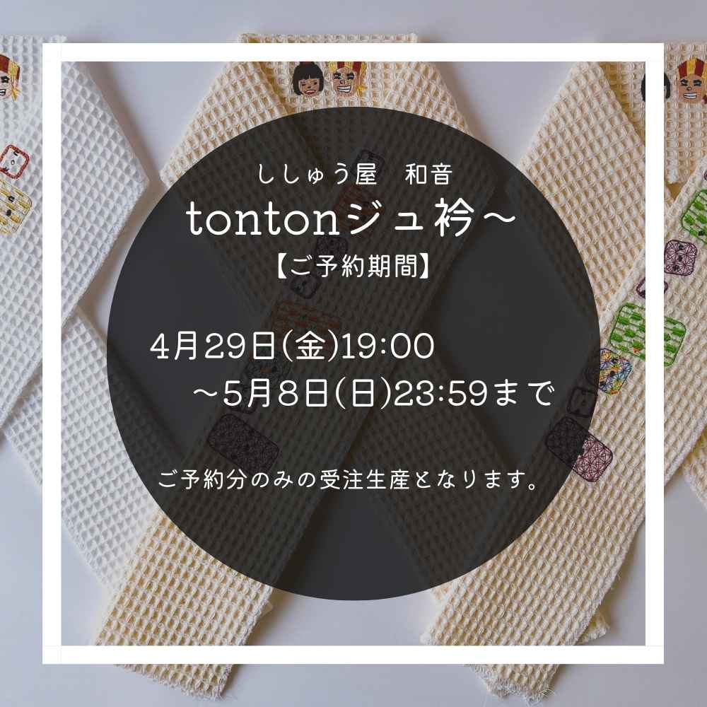 tontonジュ衿〜｜普段着きものもたはん