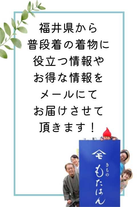 ご案内メールの登録で着物生活に役立つ情報をお届けします●普段着きものもたはん●