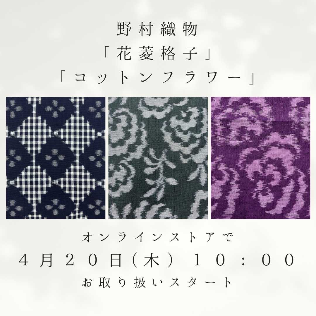 久留米絣｜野村織物｜普段きものもたはん