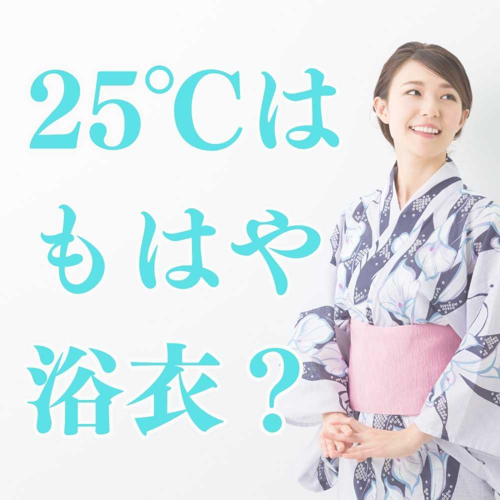 25℃を超えたら浴衣？｜普段着きものもたはん