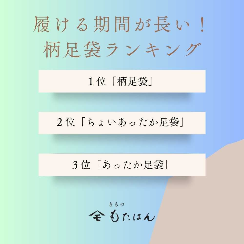 柄足袋｜普段着きものもたはん