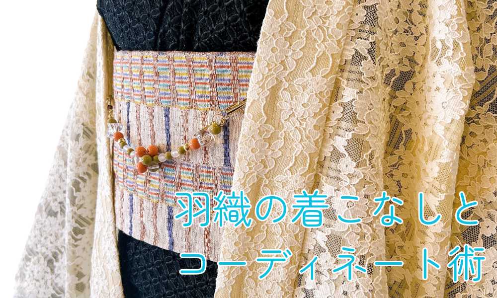 羽織｜普段着きものもたはん