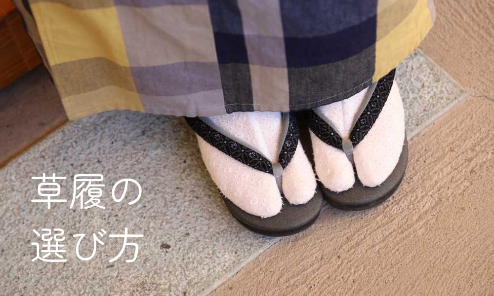 草履｜普段着きものもたはん