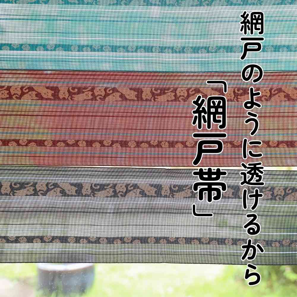 博多帯｜紗四寸｜網戸帯｜普段着きものもたはん