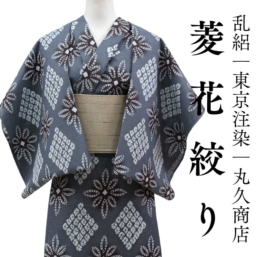 浴衣｜丸久商店｜普段着きものもたはん