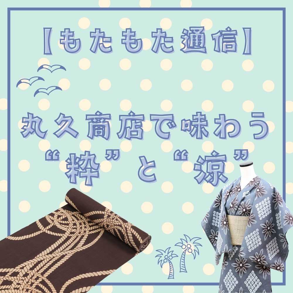 【もたもた通信】新江戸染・丸久商店で味わう“粋”と“涼”