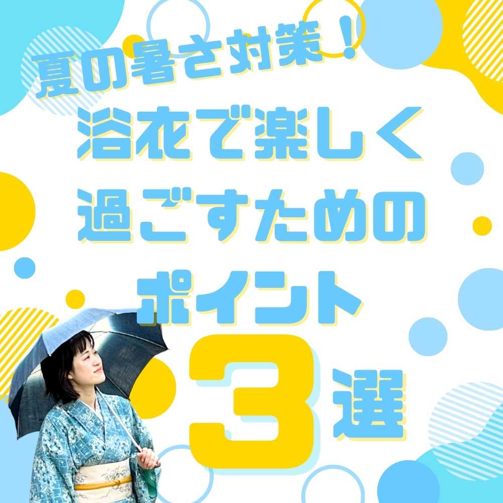 夏の暑さ対策!浴衣を着て元気に楽しく過ごすための3つのポイント