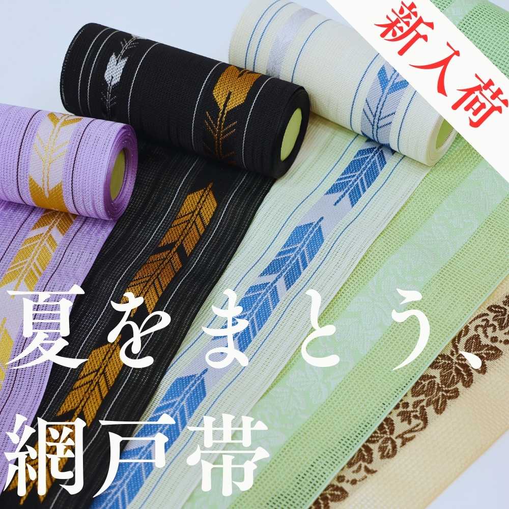 【新入荷】およそ100 gの“網戸帯”で猛暑を攻略!