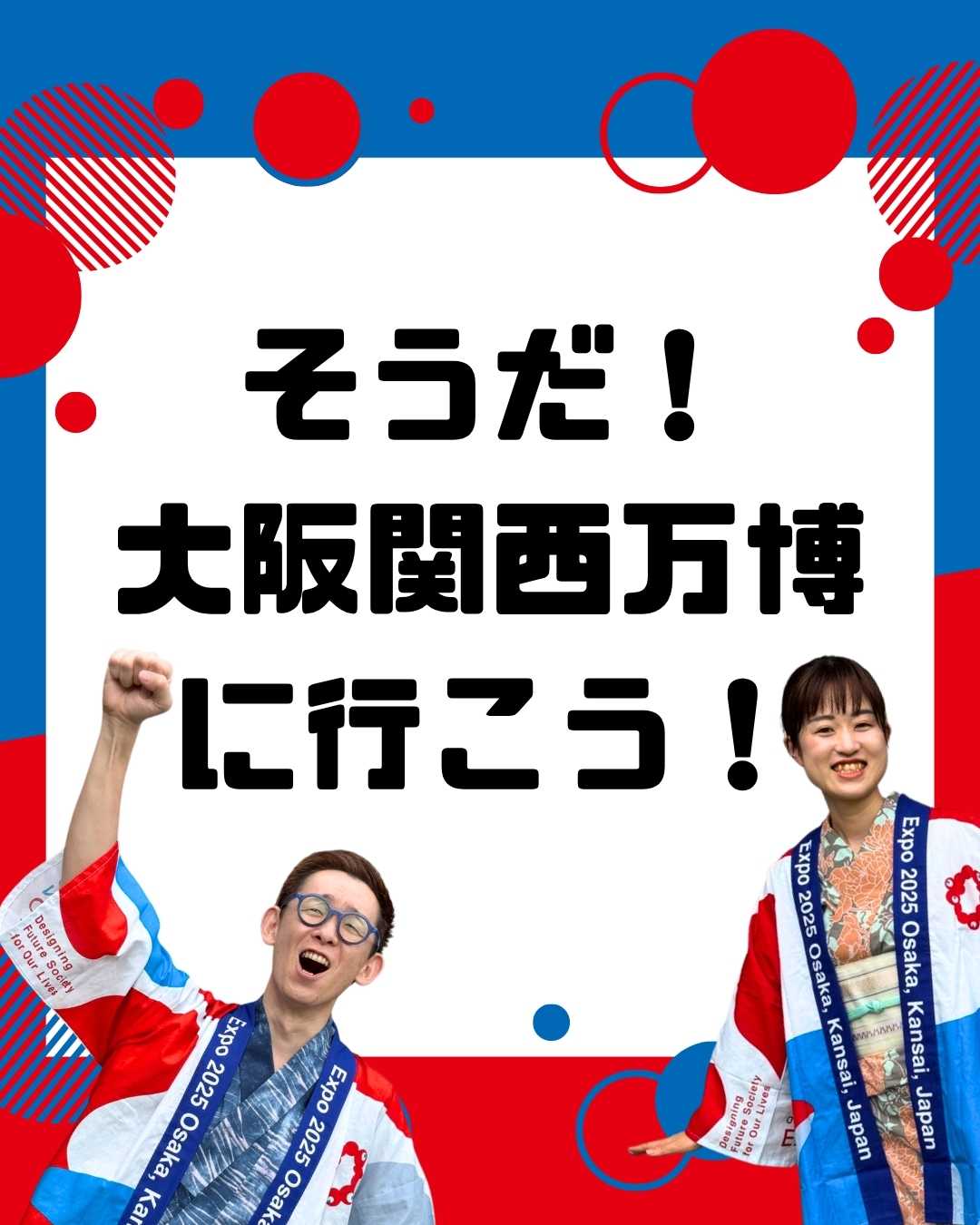 そうだ!大阪関西万博に行こう!