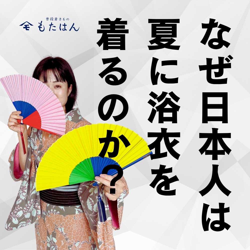 なぜ日本人は夏に浴衣を着るのか?