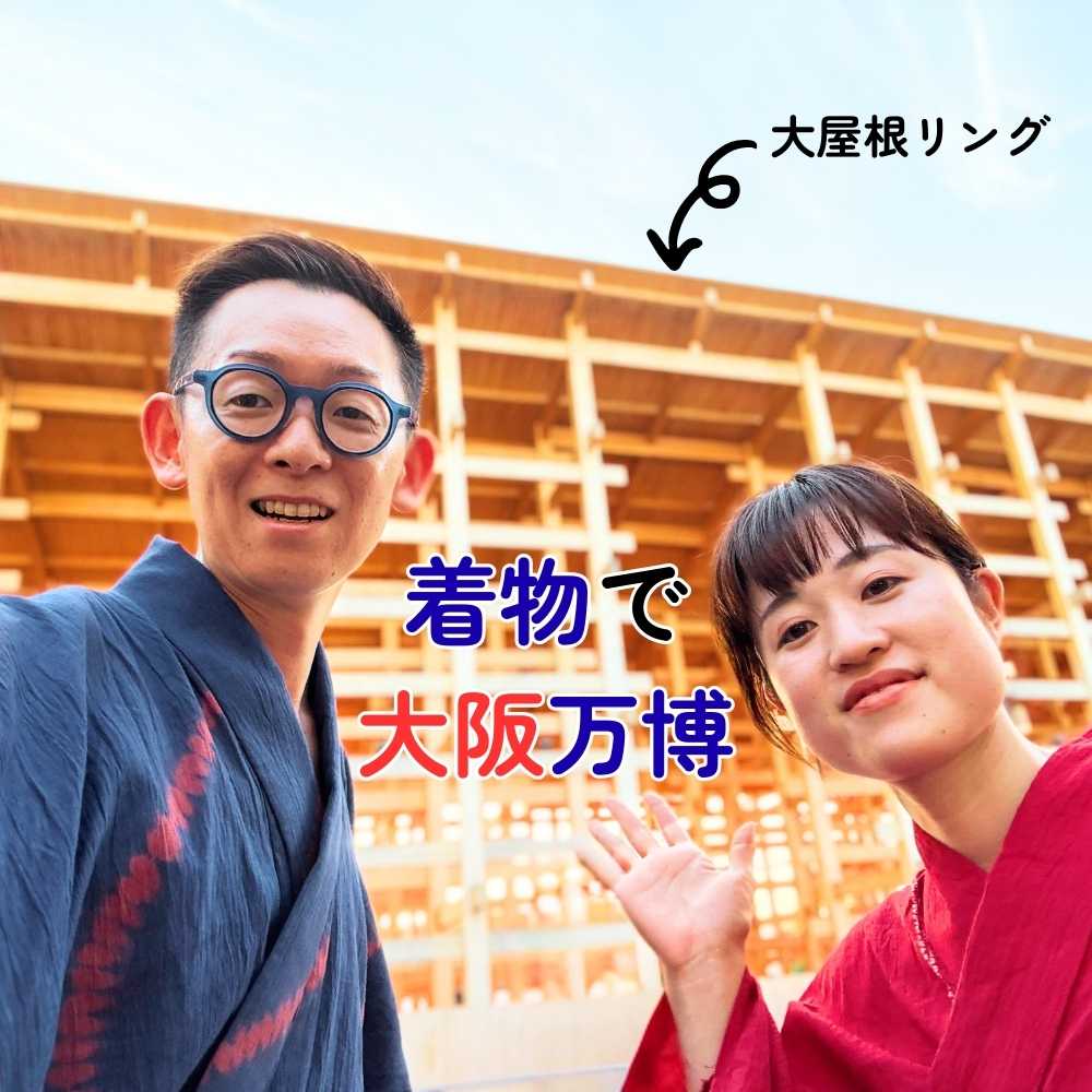《もたもた旅行記》着物で関西大阪万博！
