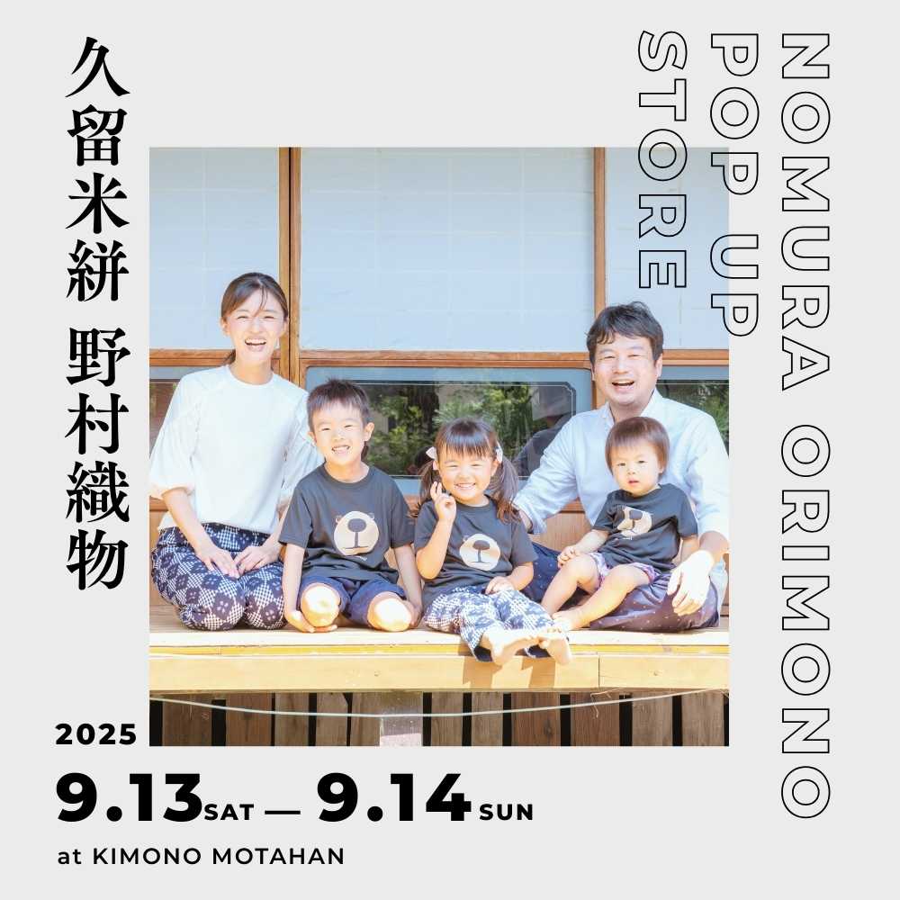 【2日間限定】久留米絣・野村織物 POP UP|9/13(土)–14(日)@きものもたはん