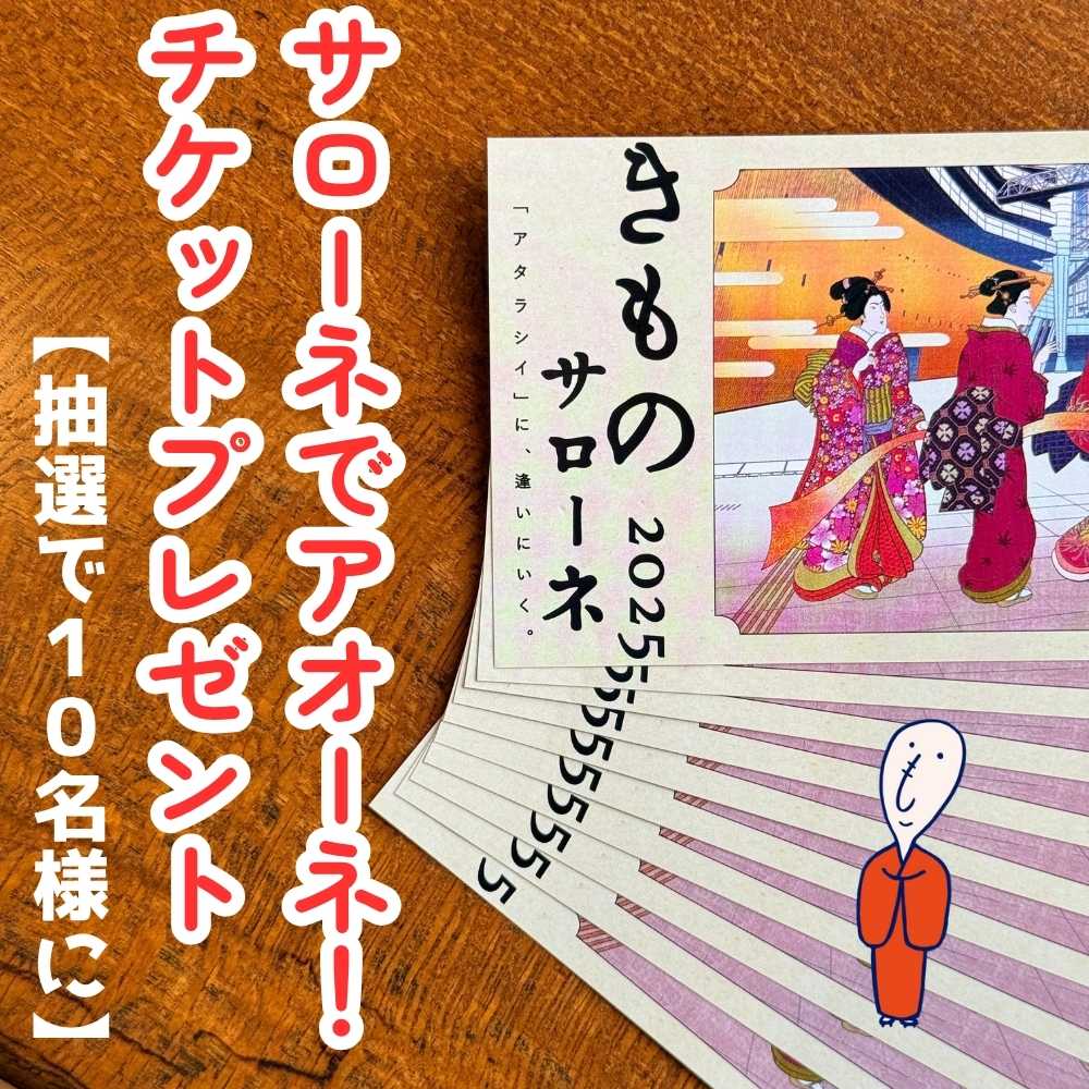 サローネでアオーネ! チケットプレゼントキャンペーン!