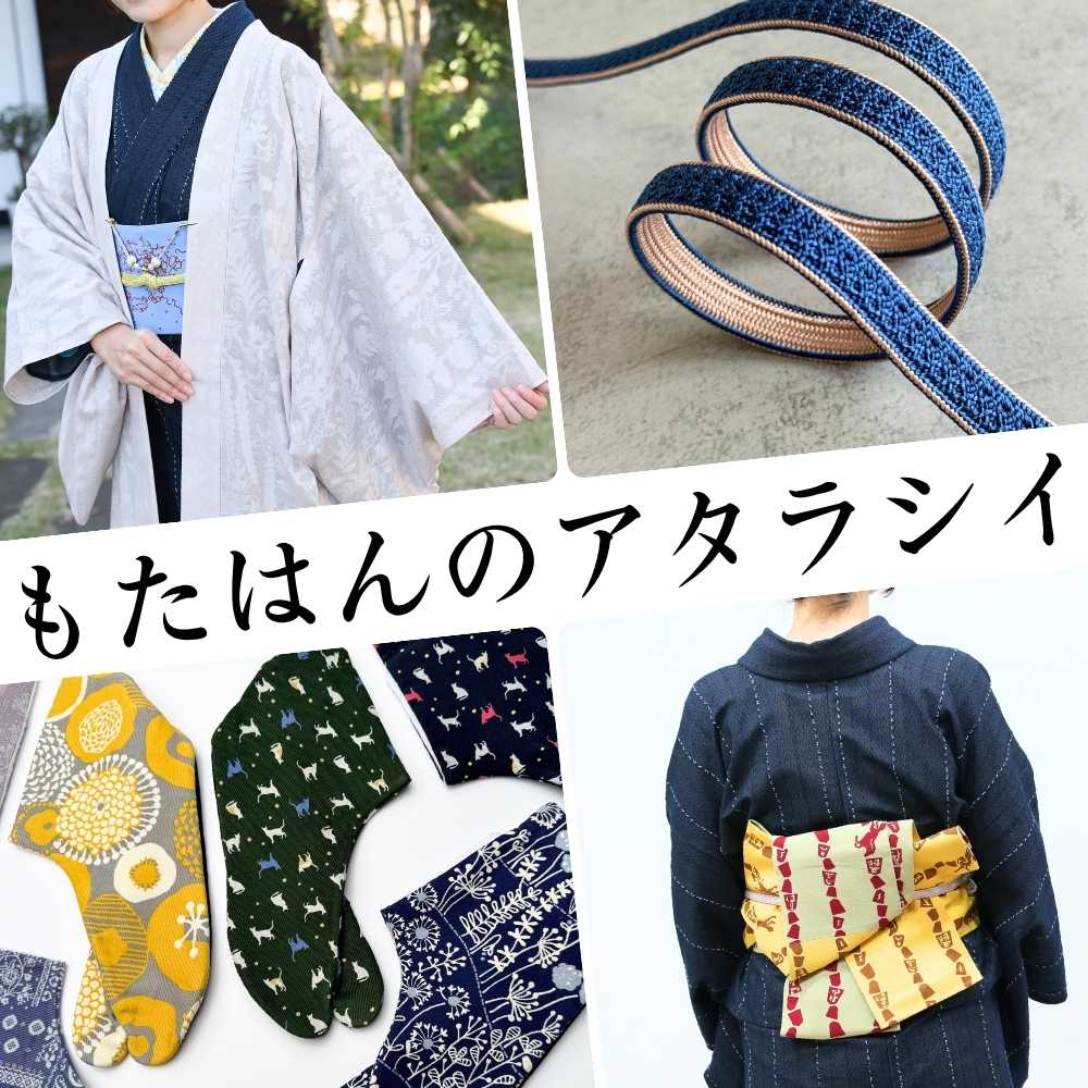 「もたはんのアタラシイ」明日からきものサローネ2025！