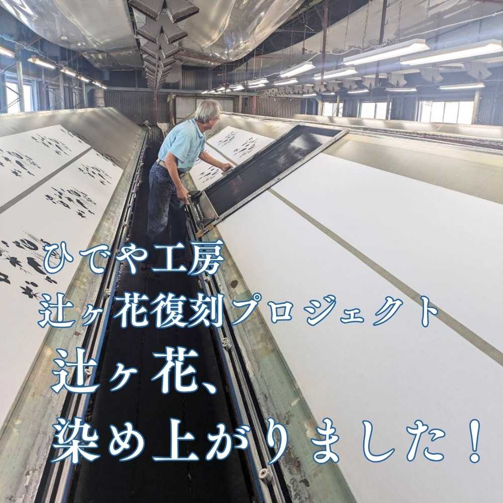 ひでや工房【辻ヶ花復刻プロジェクト】辻ヶ花が染め上がりました！