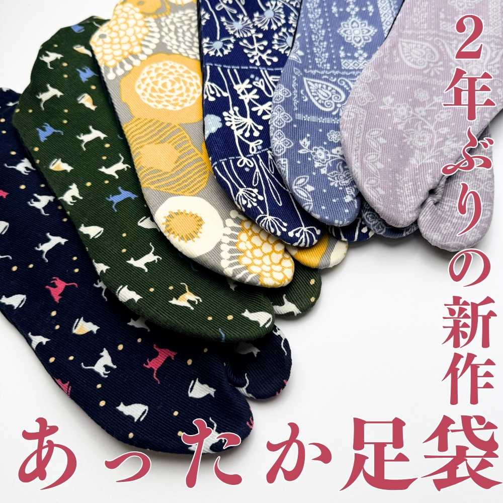 2年ぶりの新作「あったか足袋」