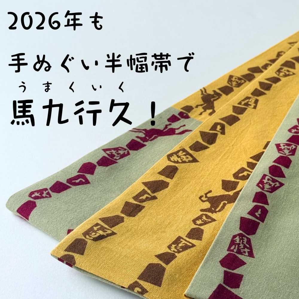 喜多屋商店|丸久商店|干支|馬|手ぬぐい半幅帯|普段着きものもたはん