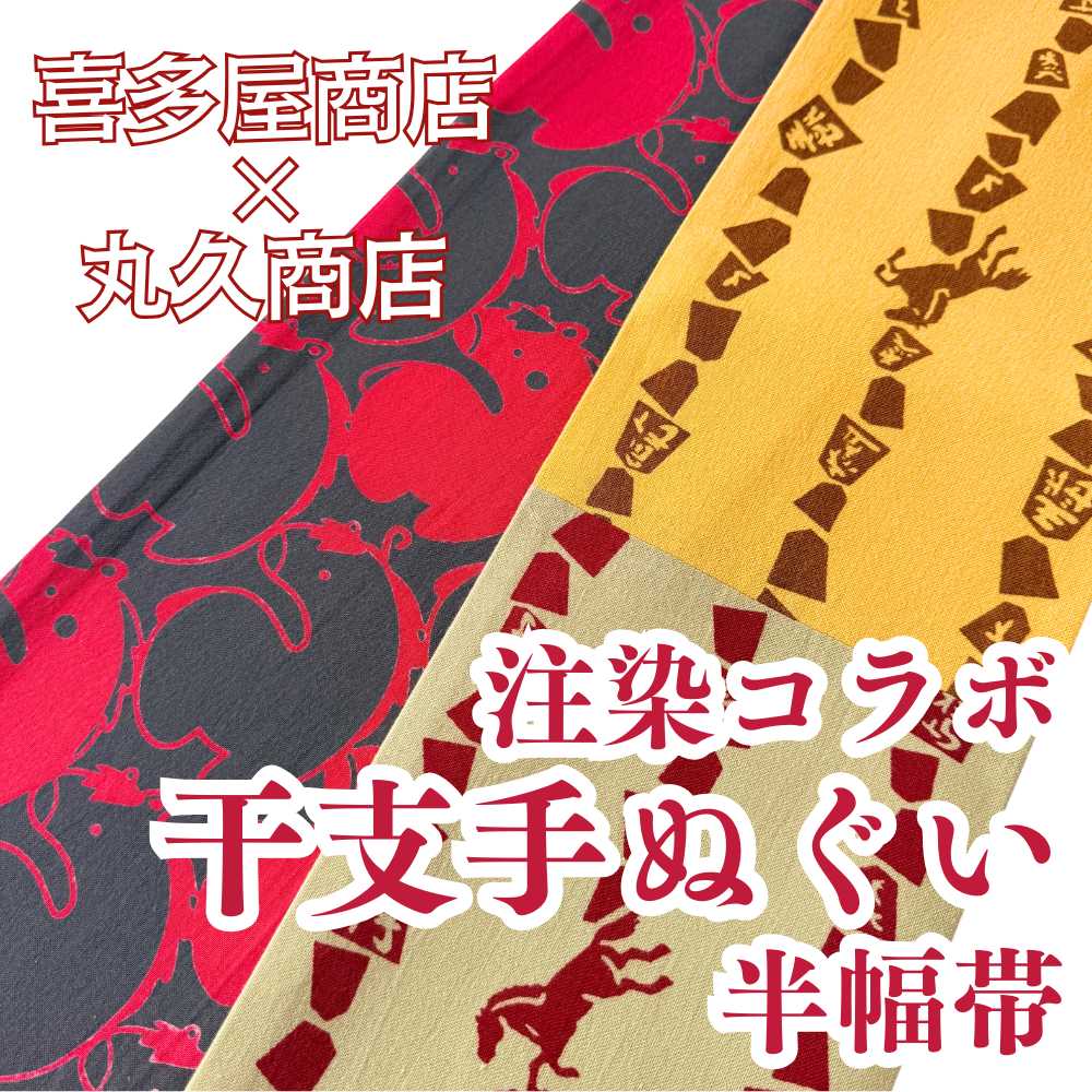 喜多屋商店|丸久商店|干支|馬|手ぬぐい半幅帯|普段着きものもたはん