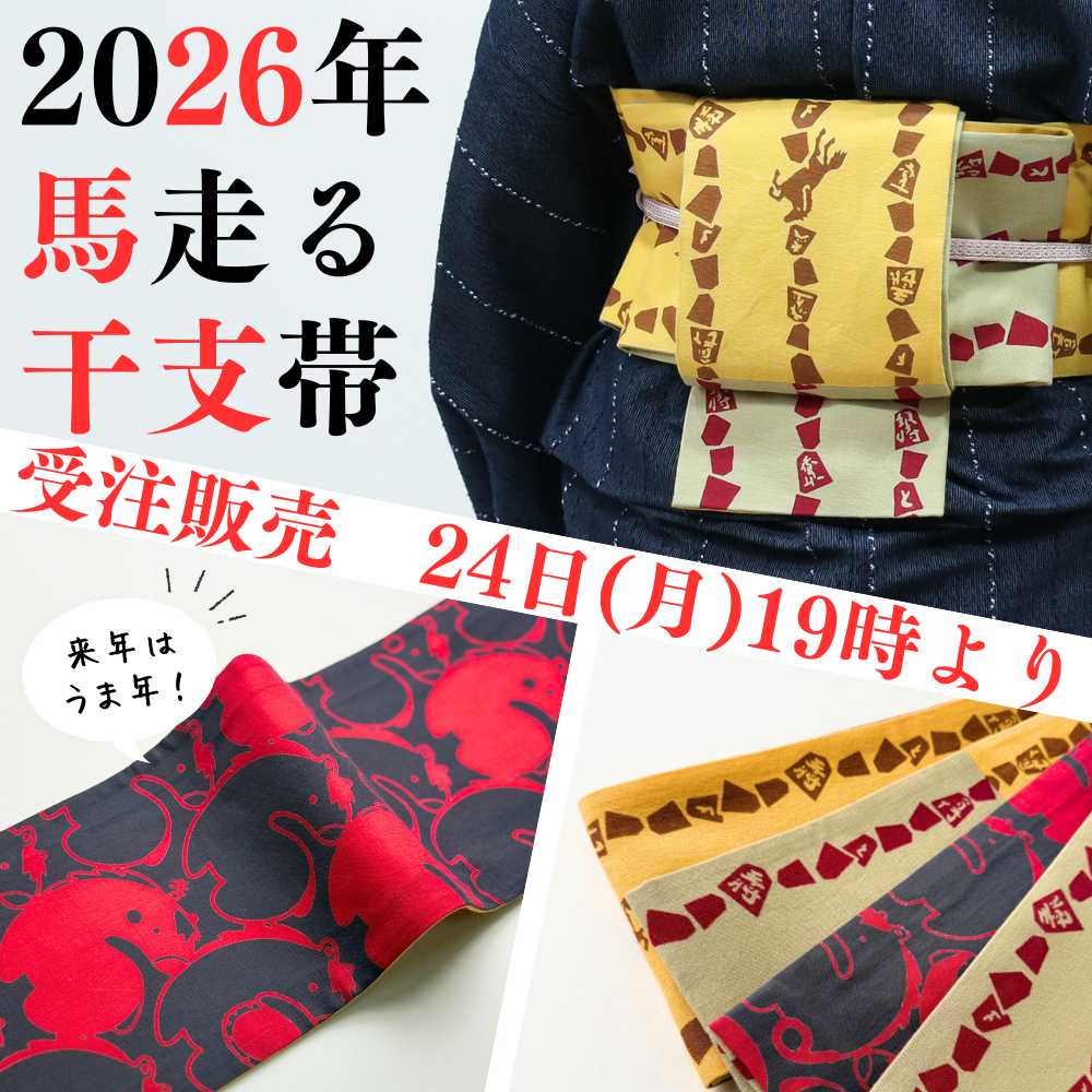 【受注生産】2026年の馬走る！干支帯3種24日19時リリース！
