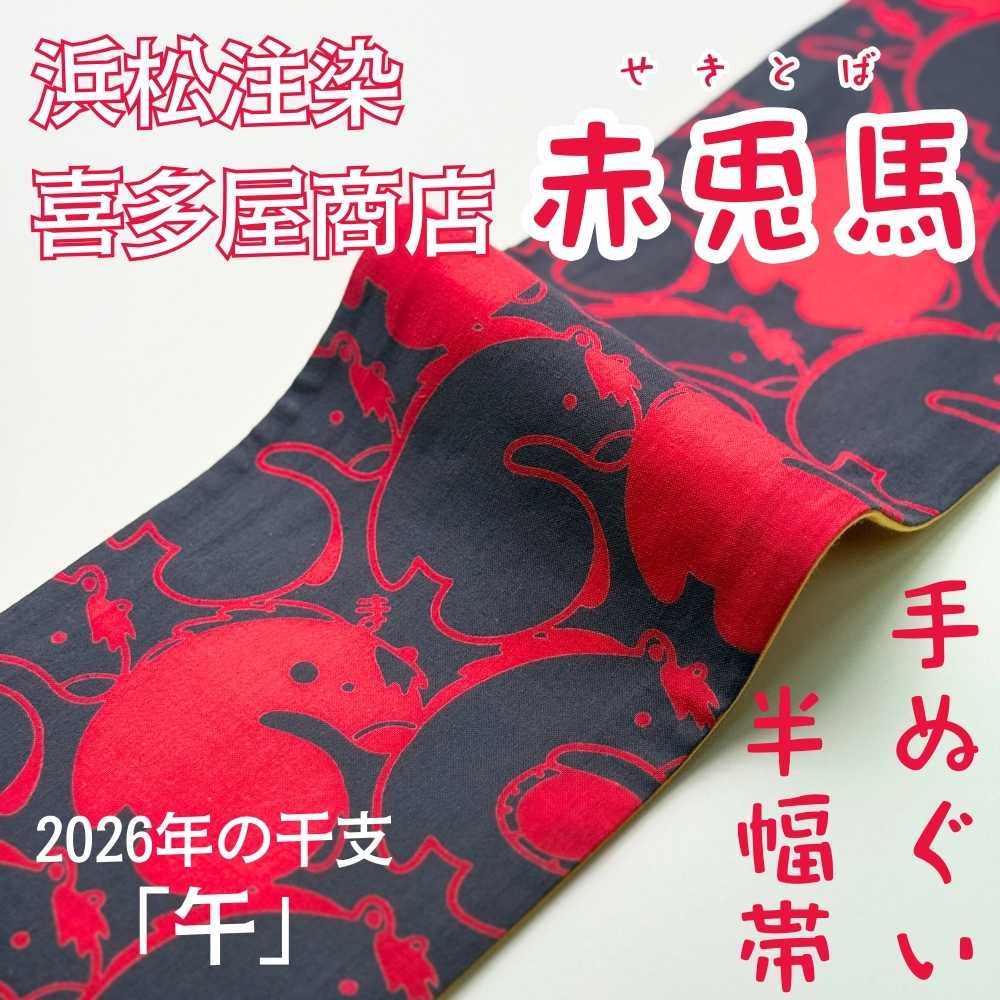 喜多屋商店|丸久商店|干支|馬|手ぬぐい半幅帯|普段着きものもたはん