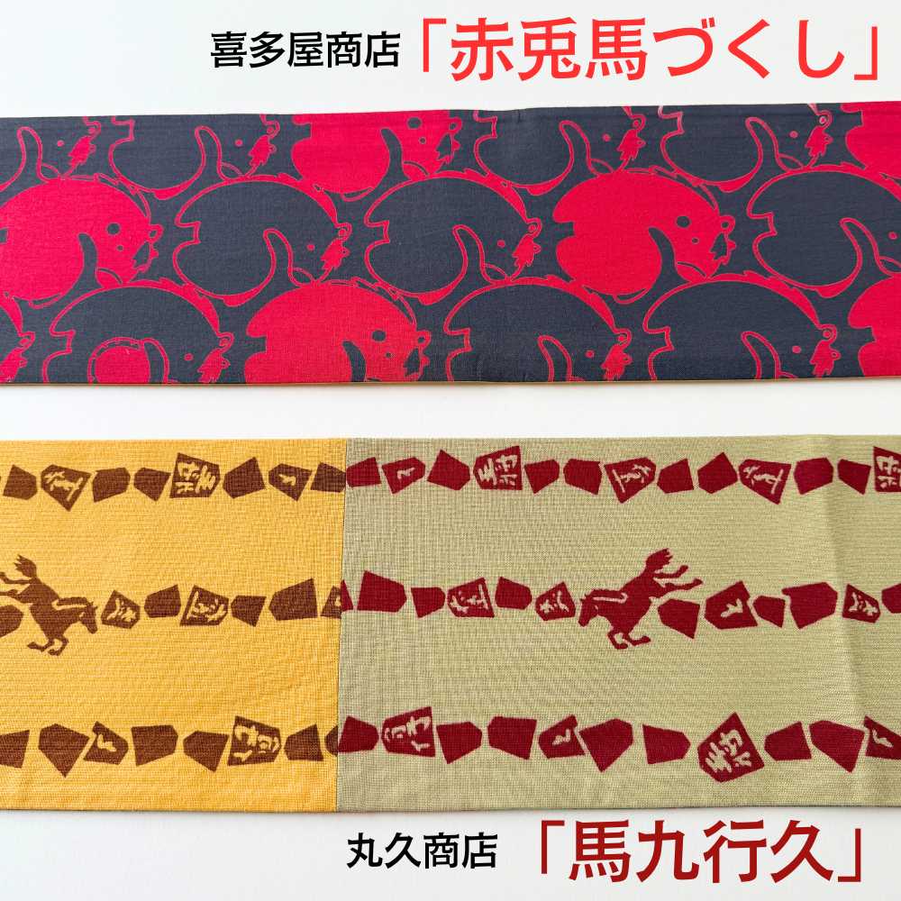 喜多屋商店|丸久商店|干支|馬|手ぬぐい半幅帯|普段着きものもたはん