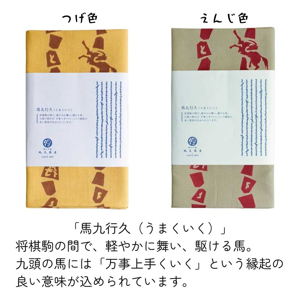 喜多屋商店|丸久商店|干支|馬|手ぬぐい半幅帯|普段着きものもたはん