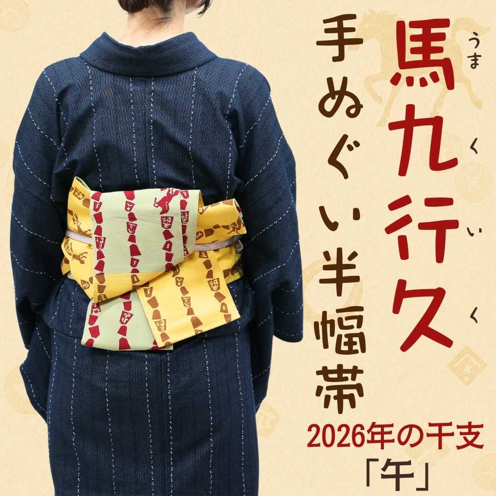 喜多屋商店|丸久商店|干支|馬|手ぬぐい半幅帯|普段着きものもたはん