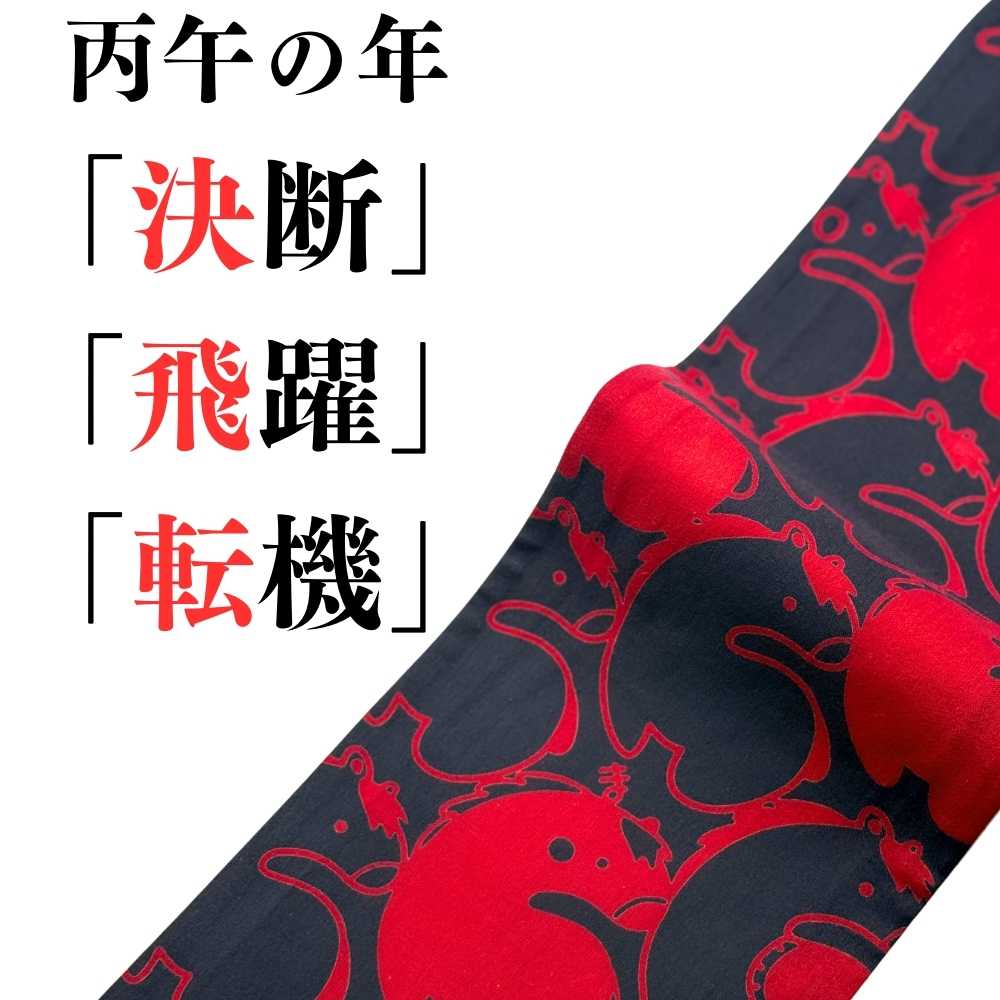 丙午|干支|半幅帯|普段着きものもたはん