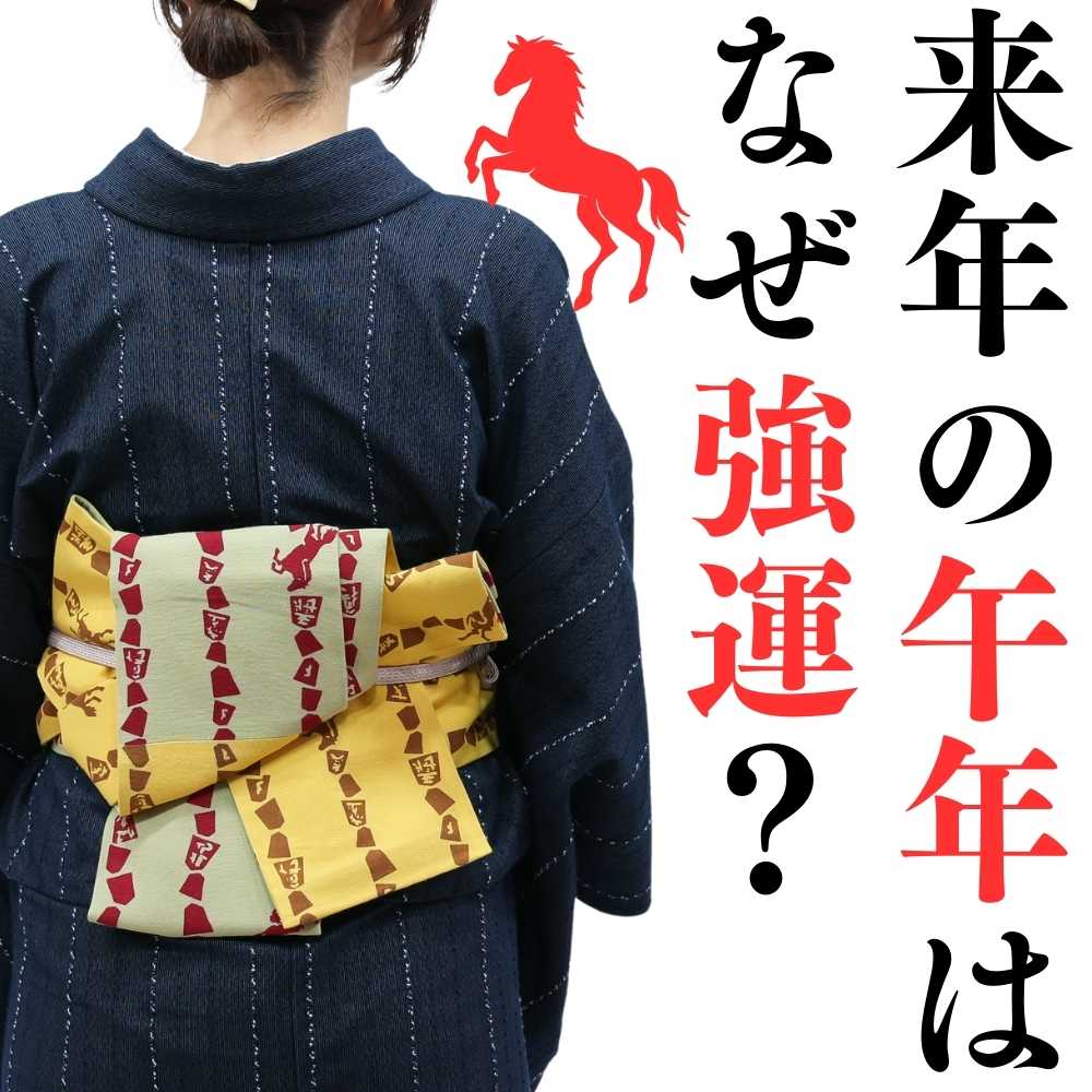 2026年の午年はなぜ強運？ 丙午に締めたい干支帯、完成！