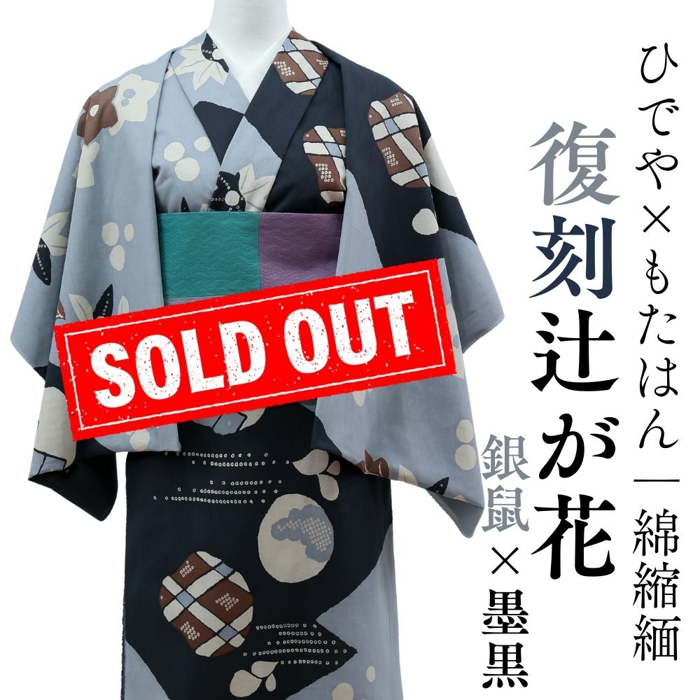 綿縮緬の洗える木綿着物『復刻辻ヶ花』ひでや工房｜普段着きものもたはん