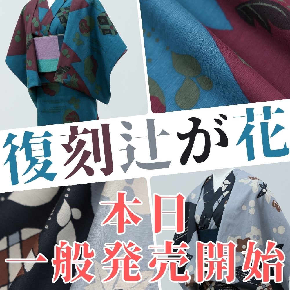 本日20時より一般発売開始｜ひでや工房×もたはん「復刻辻ヶ花」
