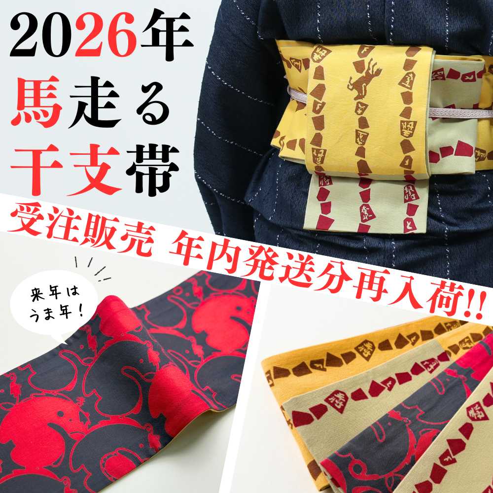 【受注生産】2026年の馬走る！干支帯3種リリース！